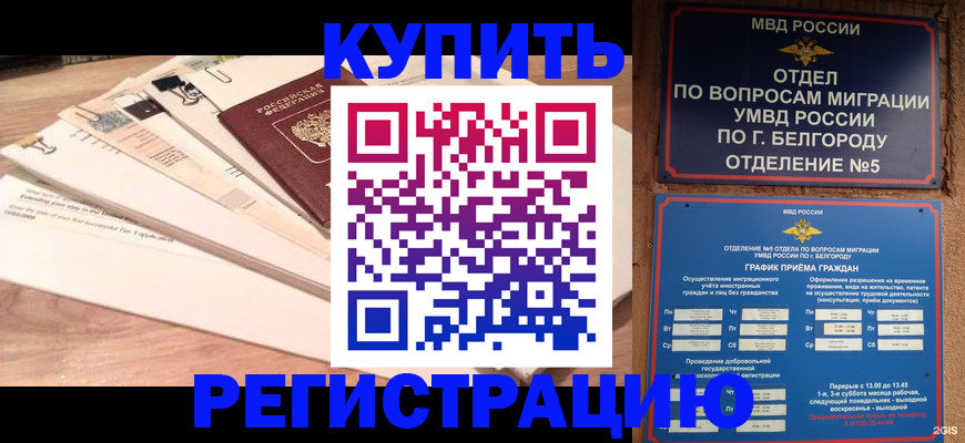 временная регистрация в Камышине